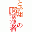 とある翔の臆病使者（ヘタレパシリ）