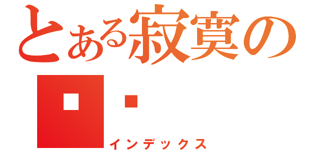 とある寂寞の乐姗（インデックス）