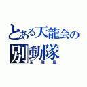 とある天龍会の別動隊（王雅組）