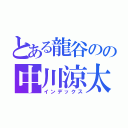 とある龍谷のの中川涼太（インデックス）