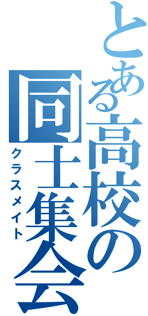 とある高校の同士集会（クラスメイト）