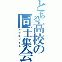 とある高校の同士集会（クラスメイト）