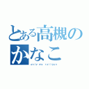 とある高槻のかなこ（ｏｎｌｙ ｍｙ ｒａｉｌｇｕｎ）