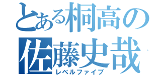 とある桐高の佐藤史哉（レベルファイブ）