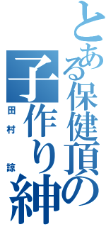 とある保健頂の子作り紳士（田村 諒）