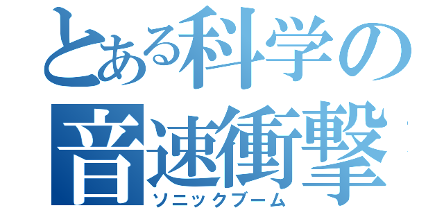 とある科学の音速衝撃波（ソニックブーム）