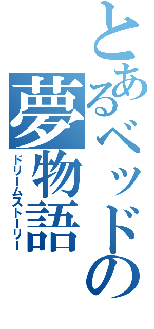 とあるベッドの夢物語（ドリームストーリー）