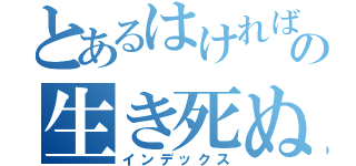 とあるはければの生き死ぬ（インデックス）