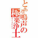 とある鳴声の極楽浄土（ミッドナイト）