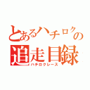 とあるハチロク好きの追走目録（ハチロクレース）