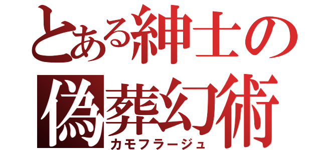 とある紳士の偽葬幻術（カモフラージュ）