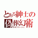 とある紳士の偽葬幻術（カモフラージュ）