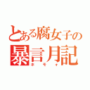 とある腐女子の暴言月記（ホモォ）