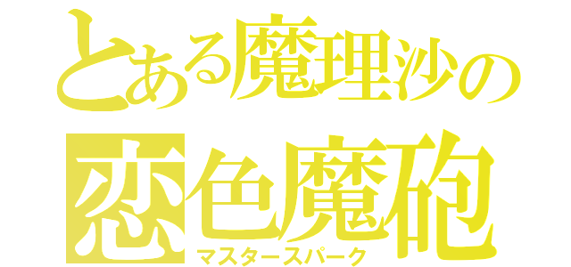 とある魔理沙の恋色魔砲（マスタースパーク）