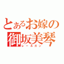 とあるお嫁の御坂美琴（レールガン）