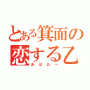 とある箕面の恋する乙女（あばたー）