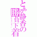 とある静香の勝負下着（ピンクパンティー）