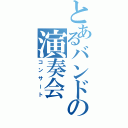 とあるバンドの演奏会（コンサート）