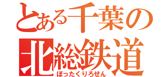 とある千葉の北総鉄道（ぼったくりろせん）