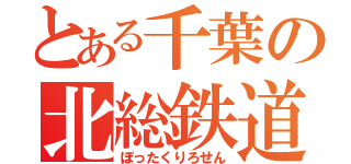 とある千葉の北総鉄道（ぼったくりろせん）