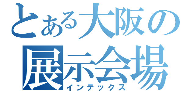 とある大阪の展示会場（インテックス）