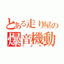 とある走り屋の爆音機動（ＴＺＲ）