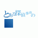 とある探偵事務長の（）