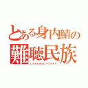 とある身内鯖の難聴民族（しんかんせんにバスタオル）