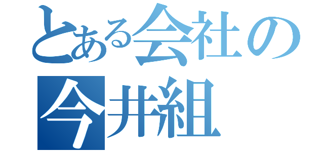 とある会社の今井組（）