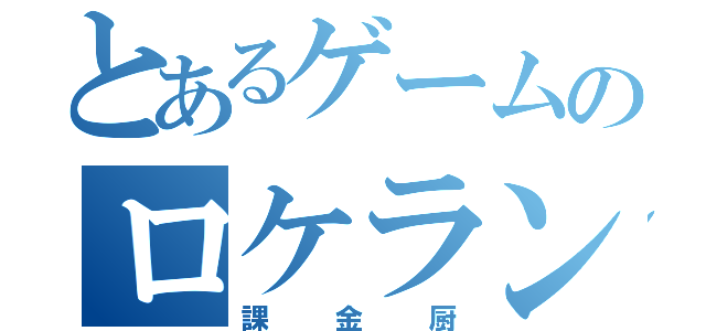 とあるゲームのロケラン厨（課金厨）