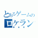 とあるゲームのロケラン厨（課金厨）