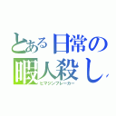 とある日常の暇人殺し（ヒマジンブレーカー）