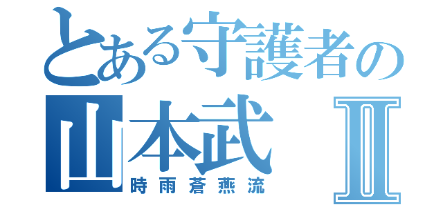 とある守護者の山本武Ⅱ（時雨蒼燕流）