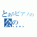 とあるピアノの会の（大演奏会）