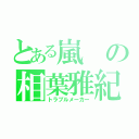 とある嵐の相葉雅紀（トラブルメーカー）