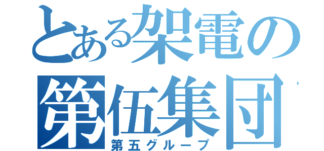 とある架電の第伍集団（第五グループ）