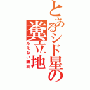 とあるシド星の糞立地（みえない勝利）