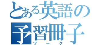 とある英語の予習冊子（ワーク）