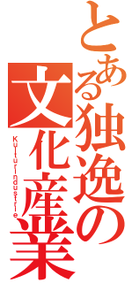 とある独逸の文化産業（Ｋｕｌｔｕｒｉｎｄｕｓｔｒｉｅ）