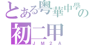 とある粤華中學の初二甲（ＪＭ２Ａ）