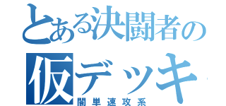 とある決闘者の仮デッキ（闇単速攻系）