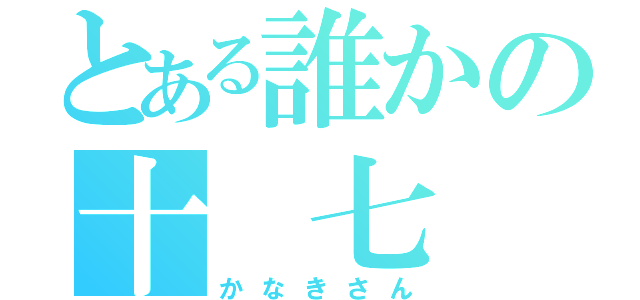 とある誰かの十 七 夜（かなきさん）