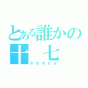 とある誰かの十 七 夜（かなきさん）