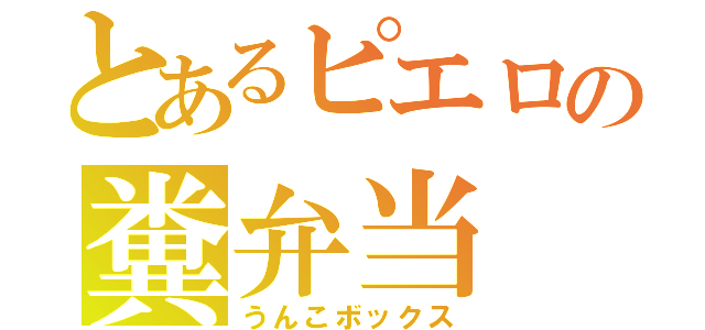 とあるピエロの糞弁当（うんこボックス）