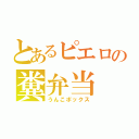 とあるピエロの糞弁当（うんこボックス）