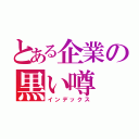 とある企業の黒い噂（インデックス）