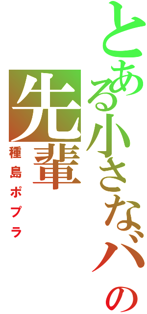 とある小さなバイトの先輩（種島ポプラ）