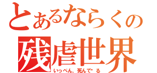 とあるならくの残虐世界（いっぺん，死んで见る）