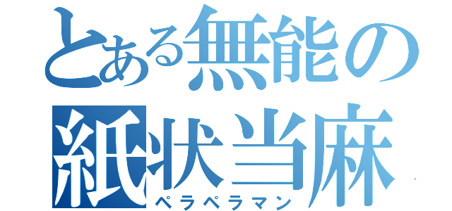 とある無能の紙状当麻（ペラペラマン）