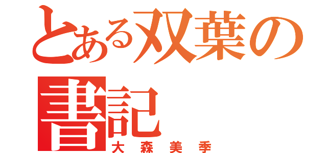 とある双葉の書記（大森美季）